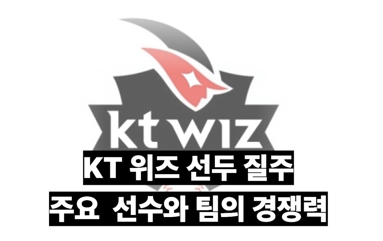 kt위즈 기사썸네일